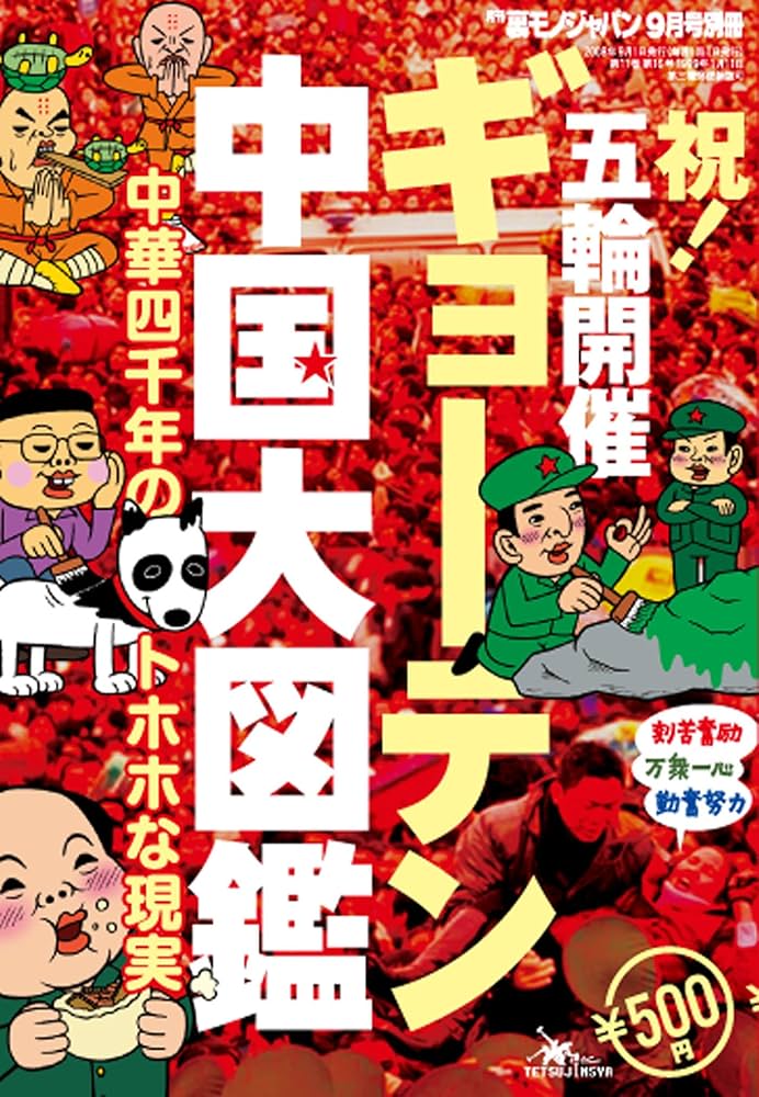 Amazon.co.jp: ギョーテン中国大図鑑☆中華四千年のトホホな現実